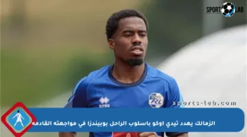 الزمالك يهدد تيدي أوكو بأسلوب الراحل بوبيندزا في مواجهته القادمة